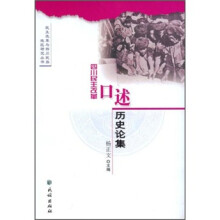 四川民主改革口述历史论集