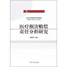 医疗损害赔偿责任分担研究