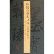 欧阳询虞恭公碑：清内府旧藏本