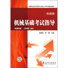 高等职业技术院校专业课入学考试辅导教材：机械基础考试指导