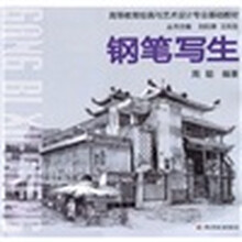 高等教育绘画与艺术设计专业基础教材：钢笔写生