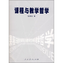 课程与教学哲学