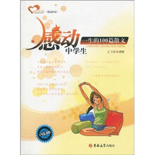 成长读书课·感动心灵:感动中学生一生的100篇散文
