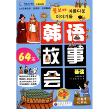 环球天下：韩语故事会（汉韩对照）（附MP3光盘1张）