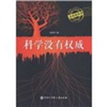 高纬度科普：科学没有权威