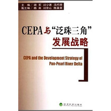 CEPA与“泛珠三角”发展战略
