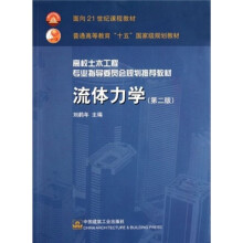 高校土木工程专业指导委员会规划推荐教材：流体力学（第2版）
