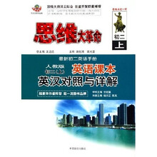思维大革命：英语课本英汉对照与详解（初2）（上）（最新初2英语手册）（人教版）