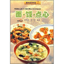 美味家常菜：面饭点心