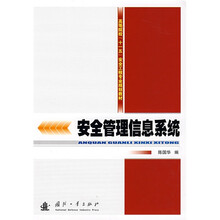安全管理信息系统
