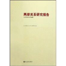 两岸关系研究报告（2008年卷）
