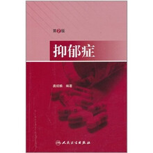 抑郁症（第2版）