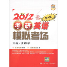 2012年考研英语模拟考场(新大纲)