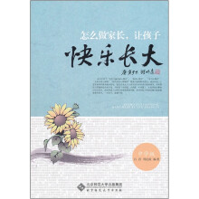 怎么做家长，让孩子快乐长大（中学版）