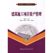 建筑施工项目资产管理（附网络下载）