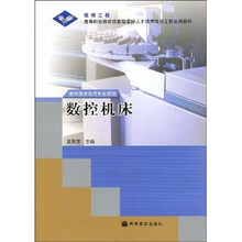 高等职业教育技能型紧缺人才培养培训工程系列教材:数控机床