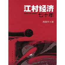 江村经济七十年
