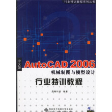 中文版AutoCAD 2006机械制图与模型设计行业特训教程(附光盘)