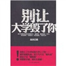 别让大学毁了你