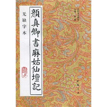 颜真卿书麻姑仙坛记（竖排版）