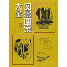 风景图案大全