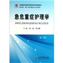 全国医学院校高职高专规划教材：急危重症护理学（供护理助产及其他相关专业使用）（第2版）