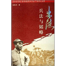 朱德兵法与韬略