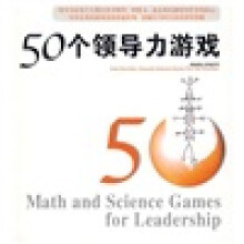 50个领导力游戏
