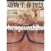 动物生存智慧