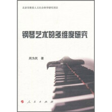 钢琴艺术的多维度研究