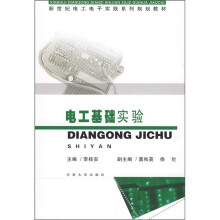 新世纪电工电子实践系列规划教材：电工基础实验
