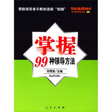 掌握99种领导方法