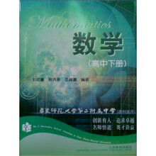 华东师范大学第二附属中学:数学(高中)(下)(理科班用)