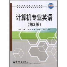 计算机专业英语（第2版）