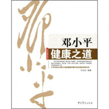 邓小平健康之道
