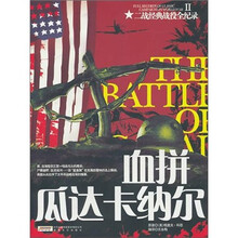 二战经典战役全纪录2:血拼瓜达卡纳尔
