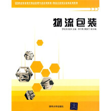 职业教育现代物流管理专业系列教材·物流企业岗位培训系列教材：物流包装