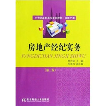 21世纪高职高专精品教材：房地产经纪实务（第2版）