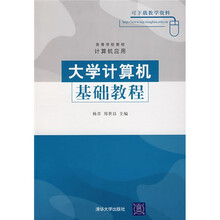 高等学校教材·计算机应用:大学计算机基础教程