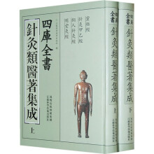 四库全书针灸类医著集成(上下)
