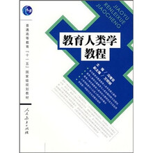 普通高等教育“十一五”国家级规划教材：教育人类学教程