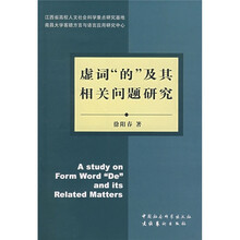 虚词“的”及其相关问题研究