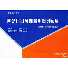 画法几何及机械制图习题集（机械类近机械类专业适用）