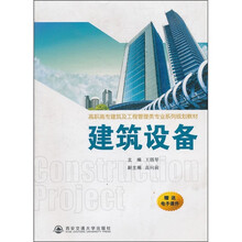 高职高专建筑及工程管理类专业系列规划教材:建筑设备