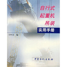 自行式起重机吊装实用手册