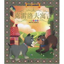 世界少儿必读经典：克雷洛夫寓言（彩图注音版）