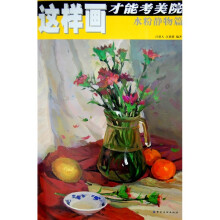 这样画才能考美院（水粉静物篇）