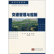 高等学校教材：交通管理与控制
