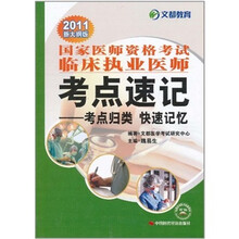 2011国家医师资格考试临床执业医师考点速记