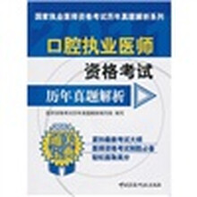 2011口腔执业医师资格考试历年真题解析